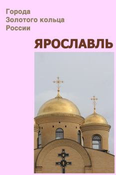 Обложка книги - Ярославль - Александр Александрович Ханников