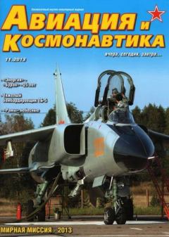 Обложка книги - Авиация и космонавтика 2013 11 -  Журнал «Авиация и космонавтика»