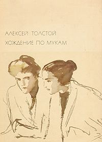 Обложка книги - Хождение по мукам - Алексей Николаевич Толстой