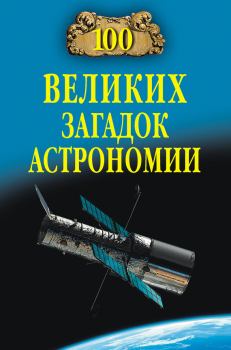 Обложка книги - 100 великих загадок астрономии - Александр Викторович Волков
