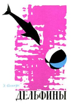 Книга - Дельфины. Энтони Олперс - прочитать в ЛитВек