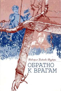 Обложка книги - Обратно к врагам: Автобиографическая повесть - Виктория Бабенко-Вудбери