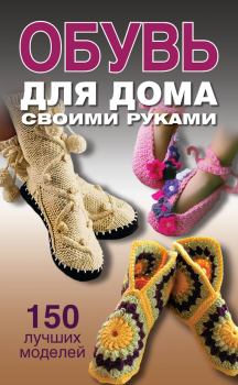 Обложка книги - Обувь для дома своими руками - Ольга Викторовна Захаренко