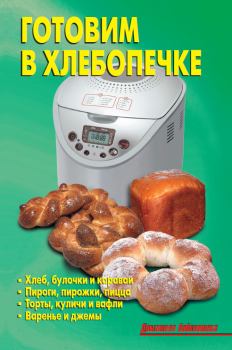 Обложка книги - Готовим в хлебопечке - Л А Калугина