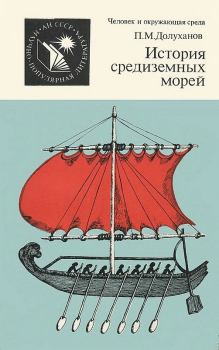 Обложка книги - История средиземных морей - Павел Маркович Долуханов