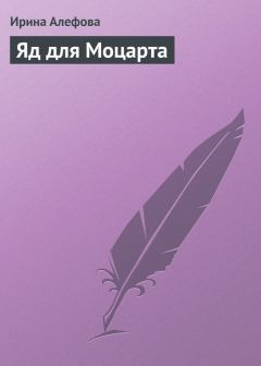 Обложка книги - Яд для Моцарта - Ирина Алефова
