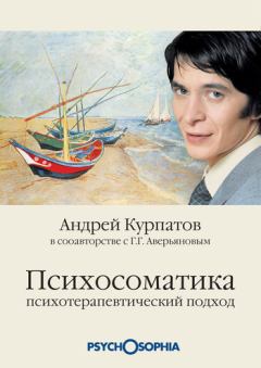 Обложка книги - Психосоматика. Психотерапевтический подход - Геннадий Геннадиевич Аверьянов