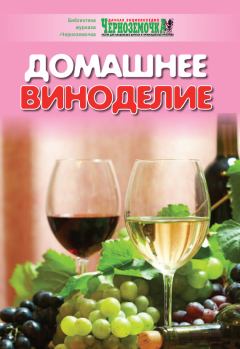 Обложка книги - Домашнее виноделие - А Б Панкратова