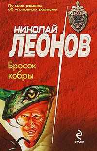 Обложка книги - Бросок кобры - Николай Иванович Леонов