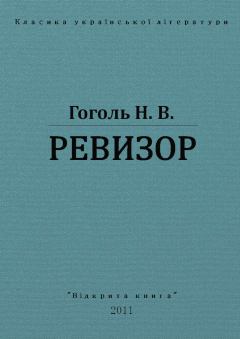 Обложка книги - Ревизор - Николай Васильевич Гоголь