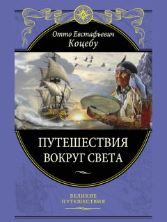 Обложка книги - Путешествия вокруг света - Отто Евстафьевич Коцебу