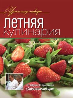 Книга - Летняя кулинария.  Коллектив авторов - читать в Литвек