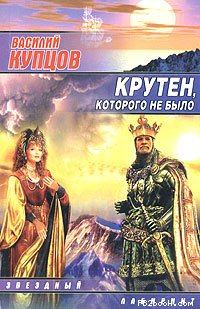 Обложка книги - Крутен, которого не было - Василий Купцов