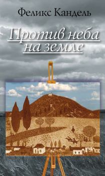 Обложка книги - Против неба на земле - Феликс Соломонович Кандель