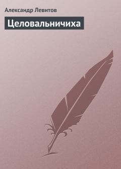 Книга - Целовальничиха. Александр Иванович Левитов - читать в Литвек
