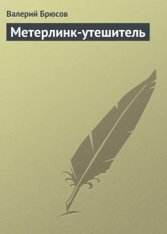 Книга - Метерлинк-утешитель. Валерий Яковлевич Брюсов - читать в Литвек