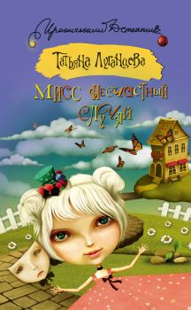 Обложка книги - Мисс несчастный случай - Татьяна Игоревна Луганцева