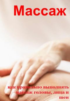 Обложка книги - Как правильно выполнять массаж головы, лица и шеи - Илья Валерьевич Мельников