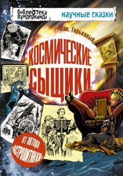 Обложка книги - Космические сыщики - Ник Горькавый