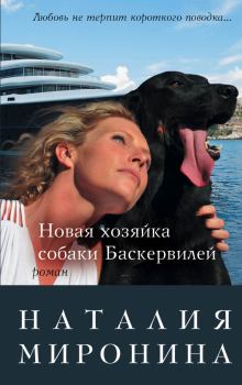 Обложка книги - Новая хозяйка собаки Баскервилей - Наталия Миронина