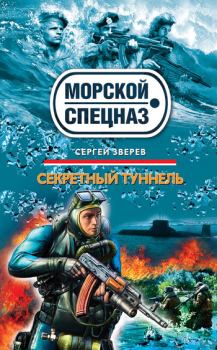 Обложка книги - Секретный туннель - Сергей Иванович Зверев