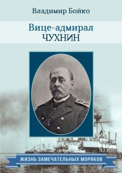 Обложка книги - Вице-адмирал Чухнин - Владимир Николаевич Бойко