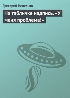 Обложка книги - На табличке надпись. «У меня проблема!» - Григорий Андреевич Неделько