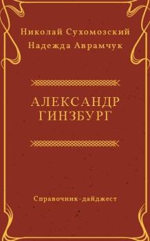 Обложка книги - Гинзбург Александр - Николай Михайлович Сухомозский
