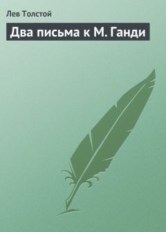 Обложка книги - Два письма к М. Ганди - Лев Николаевич Толстой