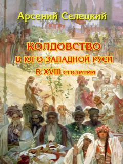 Книга - Колдовство в Юго-Западной Руси в XVIII столетии. Арсений Селецкий - читать в ЛитВек