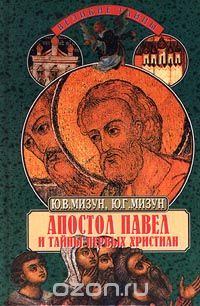 Обложка книги - Апостол Павел и тайны первых христиан - Юлия Владиславовна Мизун