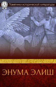 Обложка книги - Энума элиш - Автор неизвестен -- Древневосточная литература