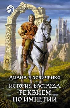 Обложка книги - Реквием по империи - Диана Донатовна Удовиченко