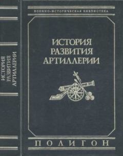 Книга - История развития артиллерии. Игнатий Степанович Прочко - читать в Литвек