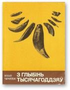 Обложка книги - З глыбінь тысячагоддзяў - Міхась Чарняўскі