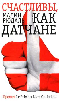 Обложка книги - Счастливы как датчане - Малин Рюдаль
