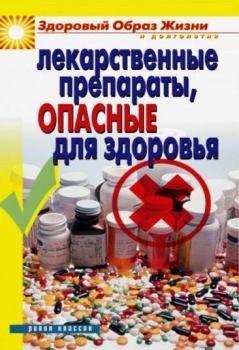 Книга - Лекарственные препараты, опасные для здоровья. Вера Николаевна Куликова - читать в ЛитВек