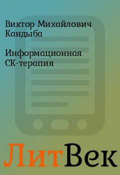 Обложка книги - Информационная СК-терапия - Виктор Михайлович Кандыба