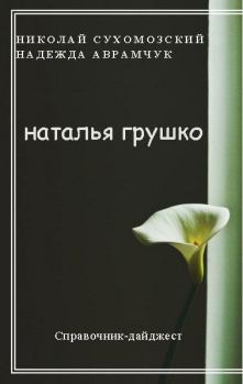 Обложка книги - Грушко Наталья - Николай Михайлович Сухомозский