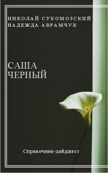 Обложка книги - Черный Саша - Николай Михайлович Сухомозский