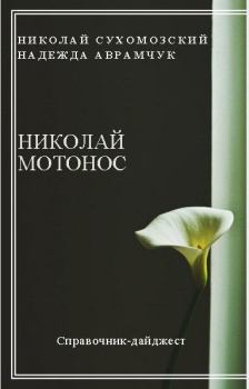 Книга - Мотонос Николай. Николай Михайлович Сухомозский - читать в Литвек