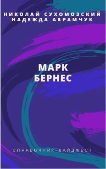 Обложка книги - Бернес Марк - Николай Михайлович Сухомозский