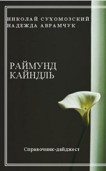 Обложка книги - Кайндль Раймунд - Николай Михайлович Сухомозский