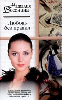 Обложка книги - Любовь без правил - Наталия Весенина