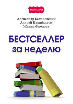 Обложка книги - Бестселлер за неделю - Андрей Алексеевич Парабеллум