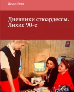 Книга - Дневники стюардессы. Лихие 90-е. Дарья Юрьевна Калыбекова - читать в Литвек
