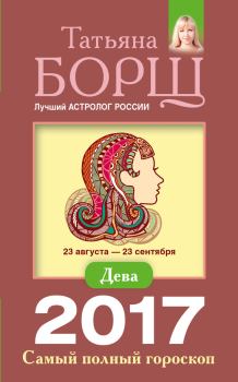 Обложка книги - Дева. Самый полный гороскоп на 2017 год - Татьяна Борщ