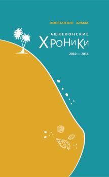 Обложка книги - Ашкелонские хроники. 2010 – 2014 - Константин Васильевич Арама