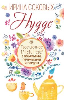 Книга - Hygge. Ирина Сергеевна Соковых - читать в Литвек