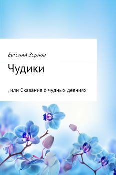 Обложка книги - Чудики, или Сказания о чудных деяниях - Евгений Зернов